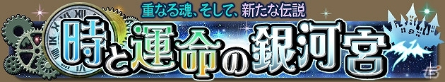 GREE「ドラゴンコレクション」一定レベル達成でイラストが変化する新レア「Eレジェンド」が解禁！イベント「時と運命の銀河宮」も開催中の画像3