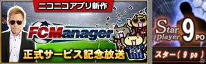 ニコニコアプリ「FCマネージャー」シルバーリーグが開幕！選手カードの新画像も更新の画像6