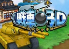可愛いボディに熱い弾シイを込めて「デビルタンク軍」を打ち破れ！3DSダウンロードソフト「戦車3D」が4月2日に配信予定