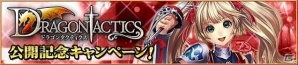 「ドラゴンタクティクス」mobcastでの公開記念！「ぼくのレストランII」「魁!!男塾～大連合武闘会～」との横断キャンペーン開始の画像1