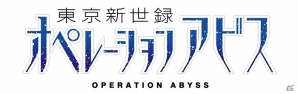 PS Vita「東京新世録 オペレーションアビス」が5pb.から7月24日に発売！店舗別特典情報も公開にの画像12