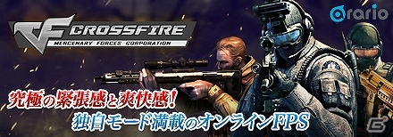 mixiゲーム初となるクライアント型FPS「クロスファイア」のチャネリングサービスが開始！マイミク招待キャンペーンも開催の画像1