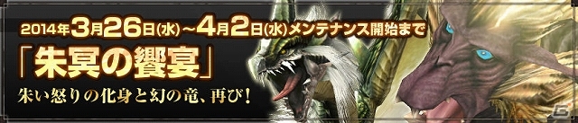PS3/Xbox 360/Wii U/PC「モンスターハンターフロンティアG」対GG極限征伐イベント「双頭襲撃戦」にて第3弾クエスト「朱冥の饗宴」が開催の画像1
