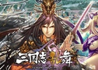 Android版「三国志乱舞」が3月27日に配信決定！色々なアイテムをプレゼントする記念キャンペーンも開催予定