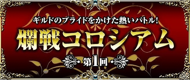 iOS/Android「聖魔爛戦！イクサヒメ」GvGイベント「第1回爛戦コロシアム」3月27日より開戦―ギルドとギルドによる決戦の火ぶたが切って落とされるの画像1