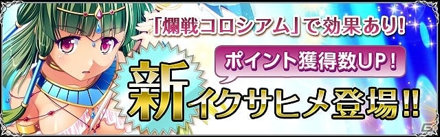 iOS/Android「聖魔爛戦！イクサヒメ」GvGイベント「第1回爛戦コロシアム」3月27日より開戦―ギルドとギルドによる決戦の火ぶたが切って落とされるの画像7