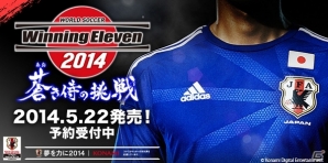 日本代表で世界の頂点を目指せ!PS3/PSP/3DS「ワールドサッカー ウイニングイレブン 2014 蒼き侍の挑戦」5月22日に発売の画像8