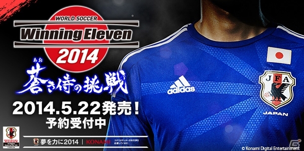 日本代表で世界の頂点を目指せ！PS3/PSP/3DS「ワールドサッカー ウイニングイレブン 2014 蒼き侍の挑戦」5月22日に発売の画像8