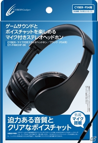 サイバーガジェット、クリアなボイスチャットと迫力あるサウンドでPS4用ゲームが楽しめるマイク付きステレオヘッドホンを3月31日に発売の画像1