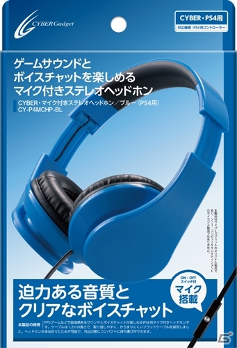 サイバーガジェット、クリアなボイスチャットと迫力あるサウンドでPS4用ゲームが楽しめるマイク付きステレオヘッドホンを3月31日に発売の画像3