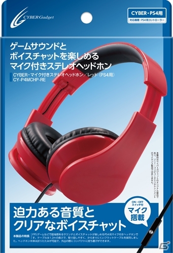 サイバーガジェット、クリアなボイスチャットと迫力あるサウンドでPS4用ゲームが楽しめるマイク付きステレオヘッドホンを3月31日に発売の画像5