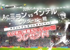 trippieceとTABIPPO、「欧州クラブチームサッカー BEST☆ELEVEN+」との共同企画「ミラノダービー観戦チケットプレゼントキャンペーン」を実施