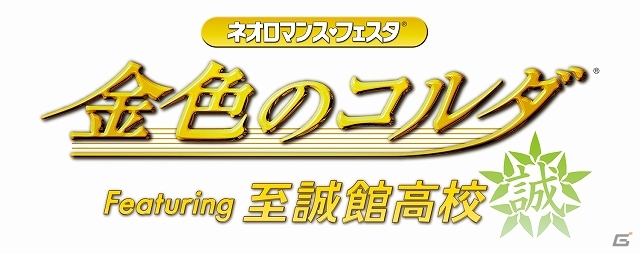 「ネオロマンス・フェスタ 金色のコルダ Featuring 至誠館高校」GAMECITYにてチケット優先販売申し込みがスタートの画像1