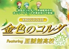 「ネオロマンス・フェスタ 金色のコルダ Featuring 至誠館高校」GAMECITYにてチケット優先販売申し込みがスタート
