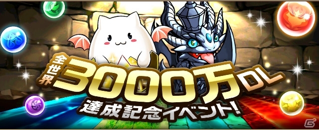 iOS/Android「パズル＆ドラゴンズ」全世界で3000万ダウンロードを突破！「ガンホーコラボダンジョン」などの記念キャンペーンが開催の画像1