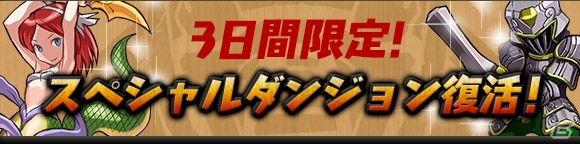 iOS/Android「パズル＆ドラゴンズ」全世界で3000万ダウンロードを突破！「ガンホーコラボダンジョン」などの記念キャンペーンが開催の画像4