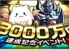 iOS/Android「パズル＆ドラゴンズ」全世界で3000万ダウンロードを突破！「ガンホーコラボダンジョン」などの記念キャンペーンが開催