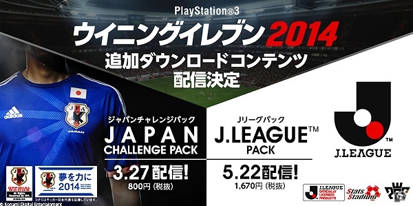 PS3版「ワールドサッカー ウイニングイレブン 2014」追加DLC「ジャパンチャレンジパック」が配信―サッカー日本代表の激闘を体験しよう！の画像1