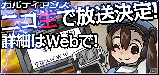 iOS/Android「ガルディアンズ」有名生主とコラボしたニコ生特番が配信決定―こくじんさん、ヌキさん、大須晶さん、K.Iさんなどが出演の画像1