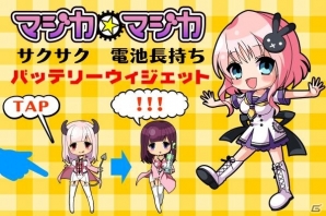 「マジカ★マジカ」のキャラたちが多数登場するツールアプリ「マジカ★電池」Android版が配信開始の画像1