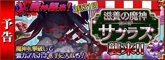 iOS/Android「チェインクロニクル」新たな魔神「サプラス」が3月31日より襲来！イベントに先駆けプロローグクエストが3月28日より配信の画像1
