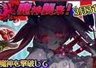 iOS/Android「チェインクロニクル」新たな魔神「サプラス」が3月31日より襲来！イベントに先駆けプロローグクエストが3月28日より配信