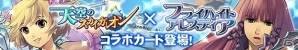 「天空のスカイガレオン」期間限定イベントでレアカードがゲットできる「フライハイトアレスティア」とのコラボキャンペーン実施の画像1