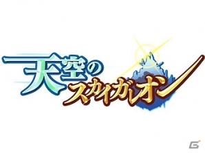 「天空のスカイガレオン」期間限定イベントでレアカードがゲットできる「フライハイトアレスティア」とのコラボキャンペーン実施の画像4