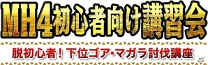 3DS「モンスターハンター4」発売から約半年―最近始めた新人や挫折を味わったハンターに朗報！「MH4初心者向け講習会」が4月26日に開催決定の画像1
