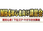 3DS「モンスターハンター4」発売から約半年―最近始めた新人や挫折を味わったハンターに朗報！「MH4初心者向け講習会」が4月26日に開催決定