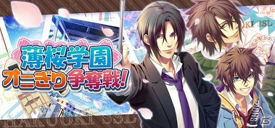 GREE/dゲーム「セフィロト～時の世界樹～」に「薄桜鬼SSL～sweet school life～」が早くも登場―イベント「薄桜学園 オニぎり争奪戦」が開催の画像1