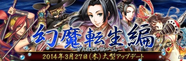 「鬼武者Soul」大型アップデート「幻魔転生編」いよいよ実装！アニメ「鬼灯の冷徹」との鬼つながりコラボも実施の画像1