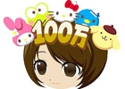 Mobage「ハローキティのパズルチェイン」100万ダウンロードを突破！特別レアコーデ「100万人記念クラウン」が4月1日に全ユーザーへプレゼント
