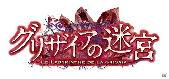 渡辺明夫氏、フミオ氏による描きおろしビジュアルを追加した「グリザイアの迷宮」＆「グリザイアの楽園」がPS Vita/PSPで発売決定！の画像1