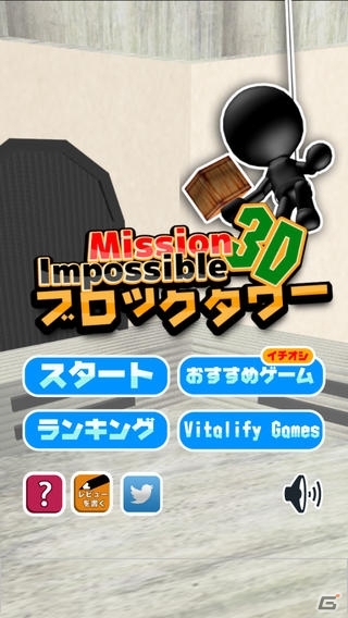 前作「ブロックタワー」が3Dになってパワーアップ！iOS「ブロックタワー 3D ～Mission Impossible 2～」が配信開始の画像1