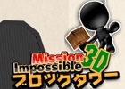 前作「ブロックタワー」が3Dになってパワーアップ！iOS「ブロックタワー 3D ～Mission Impossible 2～」が配信開始