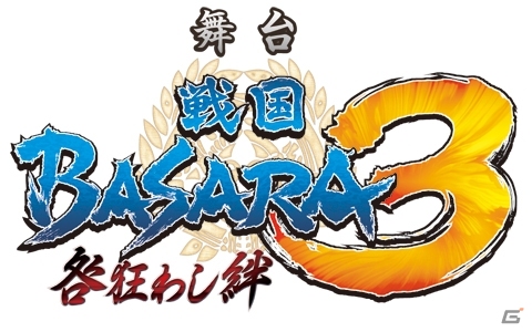 「舞台『戦国BASARA3』‐咎狂わし絆」5月18日に開催される大千秋楽公演のライブビューイングが決定の画像2