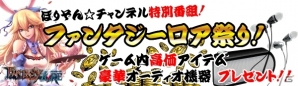 Android「ファンタジーロア」“ほりぞん☆チャンネル”にて初心者に向けた特別番組「ファンタジーロア祭り」が本日3月28日22時より放送の画像1