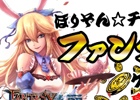 Android「ファンタジーロア」“ほりぞん☆チャンネル”にて初心者に向けた特別番組「ファンタジーロア祭り」が本日3月28日22時より放送