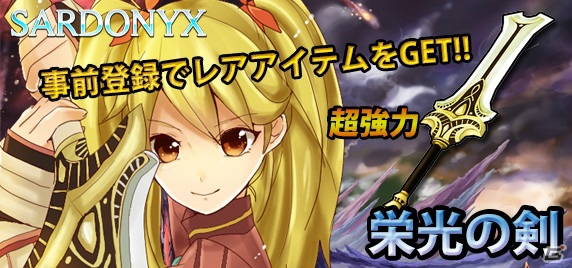 “感動するRPG”をテーマに制作されたiOS/Android「サードニクス」の特典付き事前登録受付がスタートの画像1