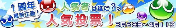 iOS/Android「ぷよぷよ!!クエスト」1周年直前企画！スクロール製のソファやテレビ台など家具一式が当たるキャラクター人気投票が開催の画像1