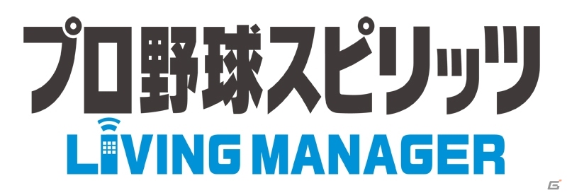リビングのテレビで名監督を目指せ！「プロ野球スピリッツLIVING MANAGER」がGクラスタにて配信開始の画像1