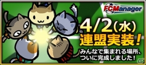 ニコニコアプリ「FCマネージャー」仲間同士で集まれる「連盟」システムが4月2日に実装の画像1