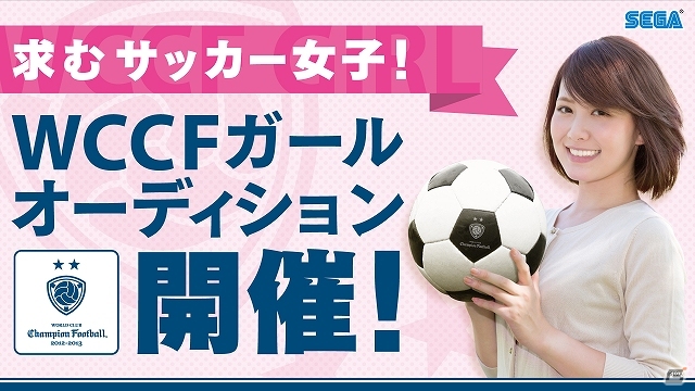 求む“サッカー女子”！AC「WORLD CLUB Champion Football」にて「WCCFガール」オーディションが開催―選出者はゲーム＆イベントなどに出演予定の画像1