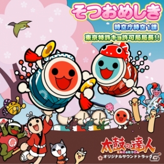 「太鼓の達人」オリジナルサウンドトラック「そつおめしき」「時空庁時空1課」「東京特許キョ許可局局長！！」の特設サイト＆PVが公開の画像1