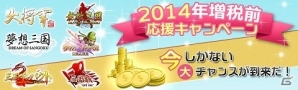 インゲーム、「無敵三国」「大将軍 三国志伝」などの対象6タイトルにて増税前キャンペーンが実施の画像1