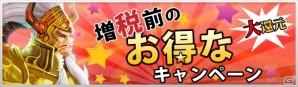 インゲーム、「無敵三国」「大将軍 三国志伝」などの対象6タイトルにて増税前キャンペーンが実施の画像3