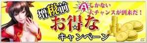 インゲーム、「無敵三国」「大将軍 三国志伝」などの対象6タイトルにて増税前キャンペーンが実施の画像5