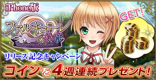 iOS版「ファルキューレの紋章」が配信スタート―3月31日からは「妹ちょ。」とのコラボイベントも開催！の画像4