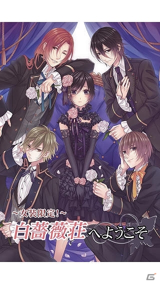 女性向け恋愛ノベルゲームアプリ「～女装限定！～白薔薇荘へようこそ」「One coin game～天使の花嫁～」iGameBookにて配信開始の画像1